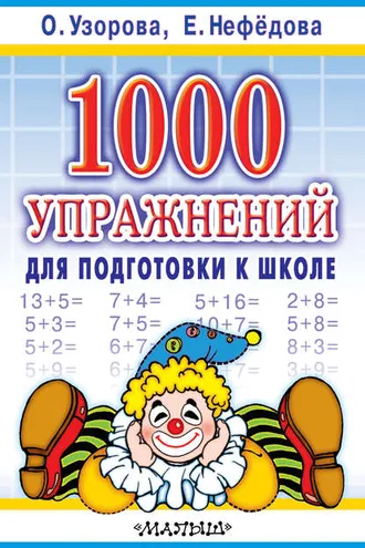Обложка книги «1000 упражнений для подготовки к школе»