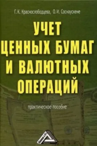 Обложка книги «Учет ценных бумаг и валютных операций»