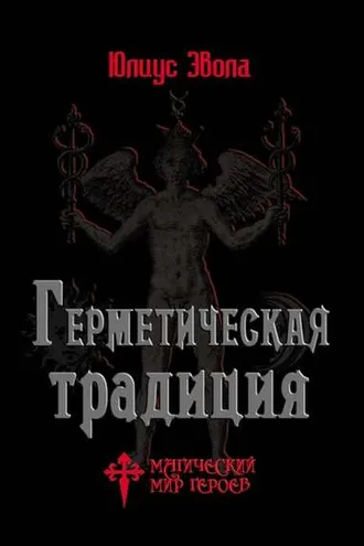 Обложка книги «Герметическая традиция»