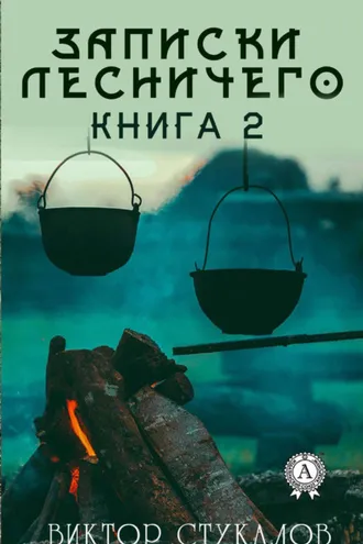 Обложка книги «Записки лесничего – 2»