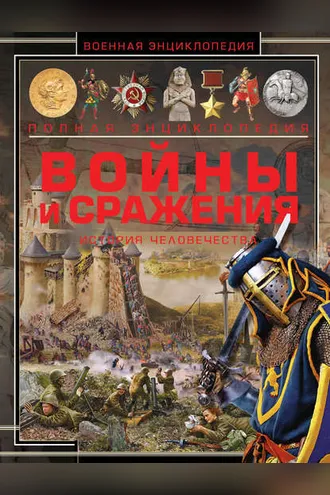 Обложка книги «Войны и сражения. История человечества»