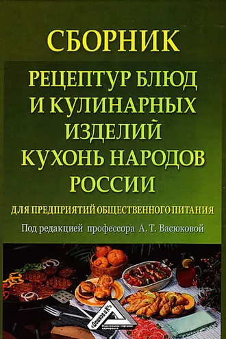 Обложка книги «Сборник рецептур блюд и кулинарных изделий кухонь народов России для предприятий общественного питания»