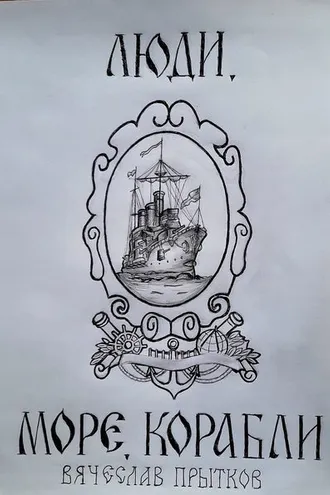 Обложка книги «Люди, море, корабли»