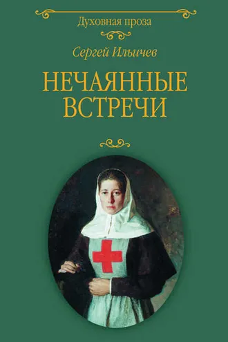 Обложка книги «Нечаянные встречи»