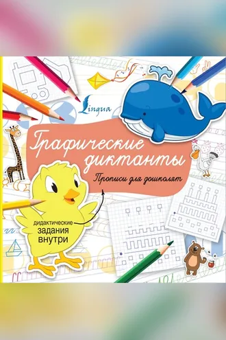 Обложка книги «Графические диктанты»
