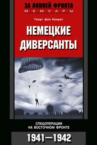 Обложка книги «Немецкие диверсанты. Спецоперации на Восточном фронте. 1941-1942»