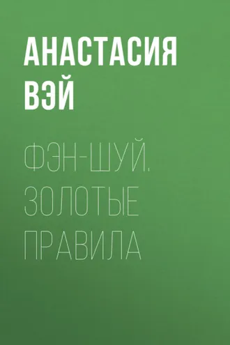 Обложка книги «Фэн-шуй. Золотые правила»