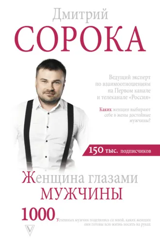 Обложка книги «Женщина глазами мужчины»