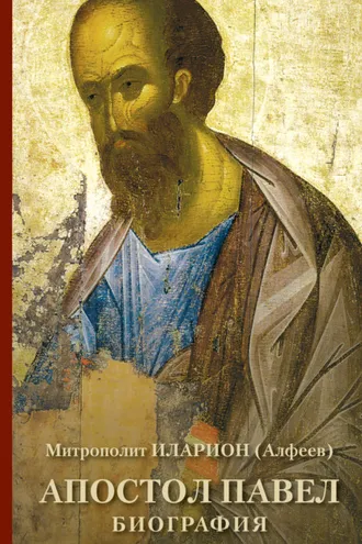 Обложка книги «Апостол Павел. Биография»