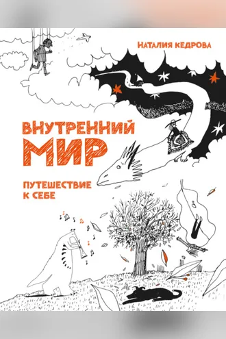 Обложка книги «Внутренний мир. Путешествие к себе»