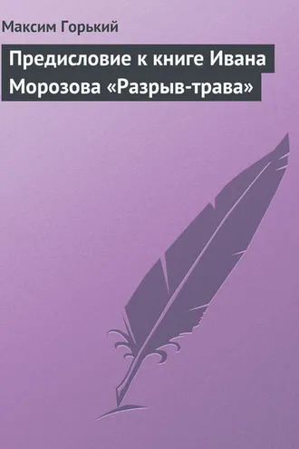Обложка книги «Предисловие к книге Ивана Морозова «Разрыв-трава»»
