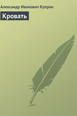 Обложка книги «Кровать»
