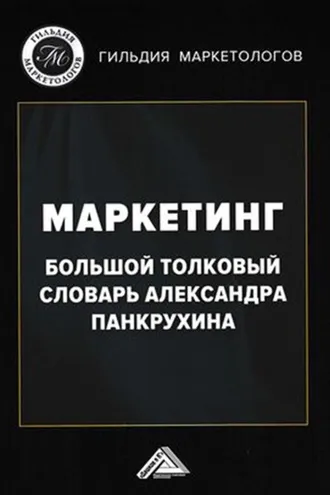 Обложка книги «Маркетинг. Большой толковый словарь Александра Панкрухина»
