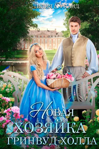 Обложка книги «Новая хозяйка Гринвуд-Холла»