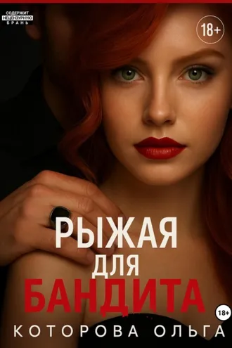 Обложка книги «Рыжая для бандита»
