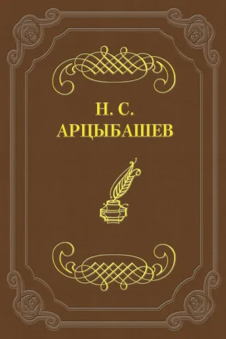 Обложка книги «Замечания на Историю государства Российского, сочиненную г. Карамзиным»