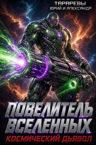 Обложка книги «Повелитель вселенных. Космический дьявол. Книга третья»