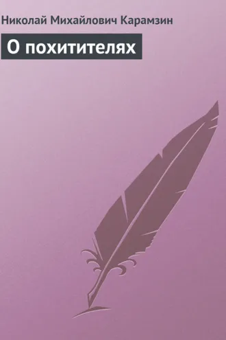 Обложка книги «О похитителях»