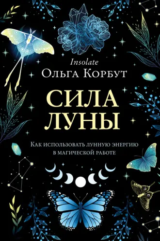 Обложка книги «Сила Луны. Как использовать лунную энергию в магической работе»