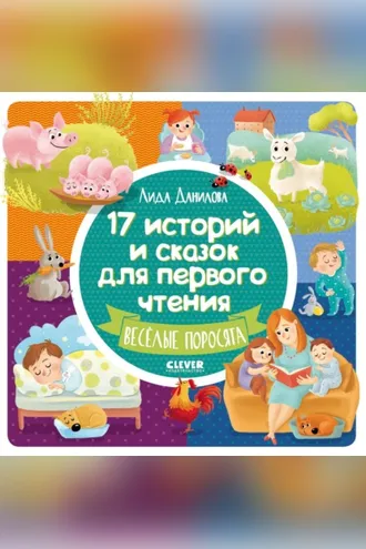 Обложка книги «17 историй и сказок для первого чтения. Весёлые поросята»