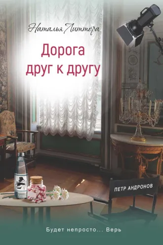Обложка книги «Дорога друг к другу»