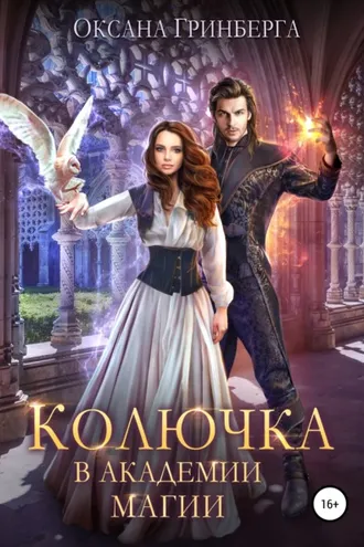 Обложка книги «Колючка в Академии Магии»