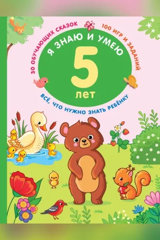 Обложка книги «Я знаю и умею в 5 лет»