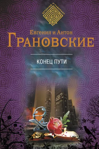 Обложка книги «Конец пути»