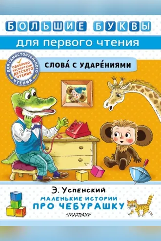 Обложка книги «Маленькие истории про Чебурашку»