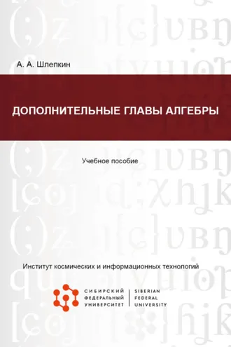 Обложка книги «Дополнительные главы алгебры»