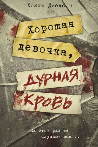 Обложка книги «Хорошая девочка, дурная кровь»