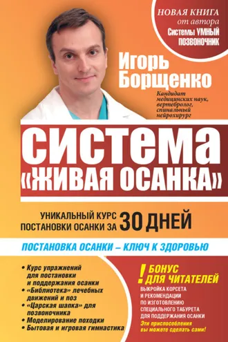 Обложка книги «Система «Живая осанка». Уникальный курс постановки осанки за 30 дней»
