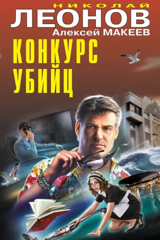 Обложка книги «Конкурс убийц»