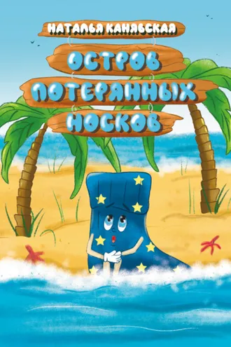 Обложка книги «Остров Потерянных Носков»