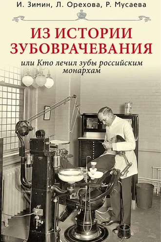 Обложка книги «Из истории зубоврачевания, или Кто лечил зубы российским монархам»