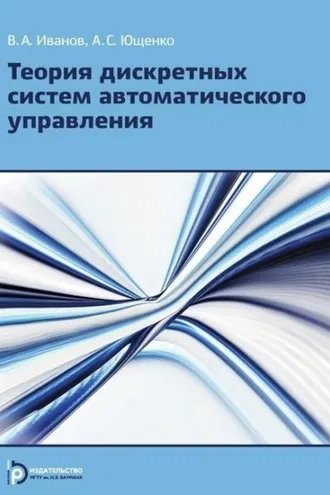 Обложка книги «Теория дискретных систем автоматического управления»