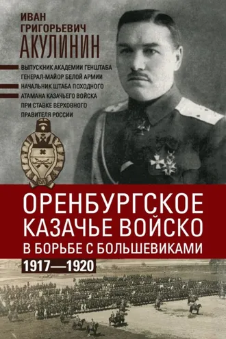 Обложка книги «Оренбургское казачье войско в борьбе с большевиками. 1917—1920»
