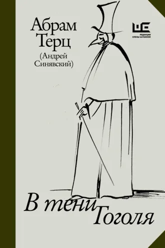 Обложка книги «В тени Гоголя»