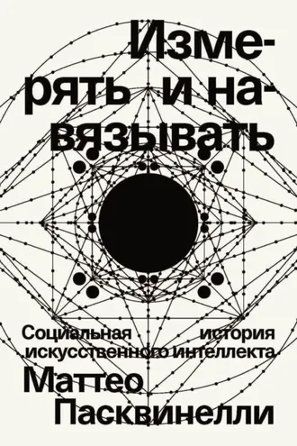 Обложка книги «Измерять и навязывать. Социальная история искусственного интеллекта»