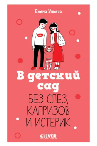 Обложка книги «В детский сад без слез, капризов и истерик»