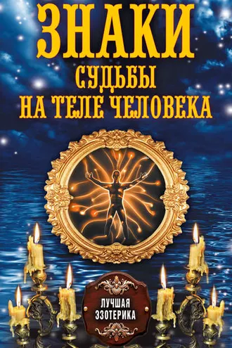 Обложка книги «Знаки судьбы на теле человека»