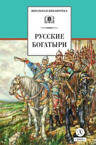 Обложка книги «Русские богатыри. Былины, героические сказки»