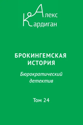Обложка книги «Брокингемская история. Том 24»