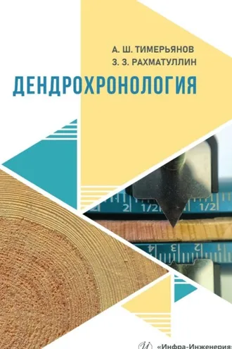 Обложка книги «Дендрохронология»