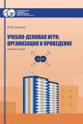 Обложка книги «Учебно-деловая игра: организация и проведение»