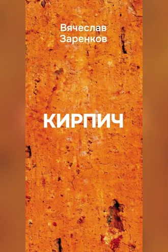 Обложка книги «Кирпич (сборник афоризмов)»