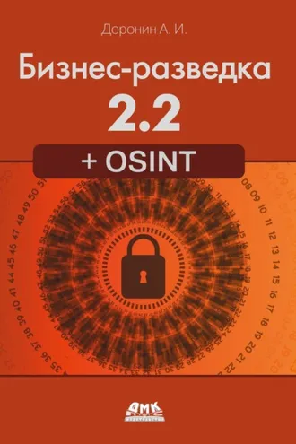 Обложка книги «Бизнес-разведка 2.2 + OSINT»