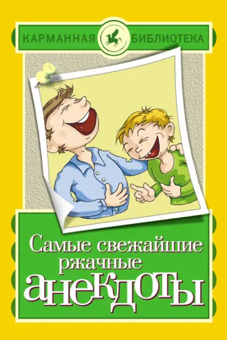Обложка книги «Самые свежайшие ржачные анекдоты»