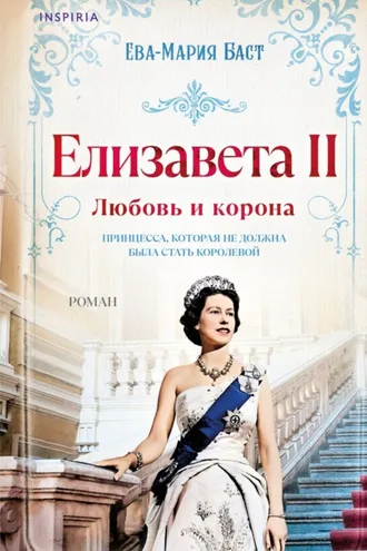 Обложка книги «Елизавета II. Любовь и корона»