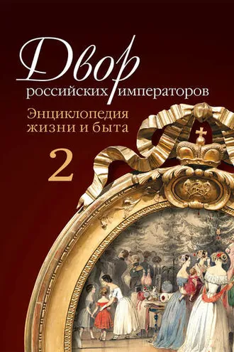 Обложка книги «Двор российских императоров. Энциклопедия жизни и быта. В 2 т. Том 2»